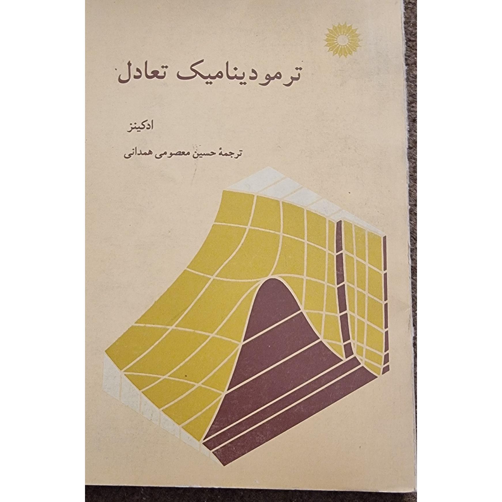 ترمو دینامیک تعادل