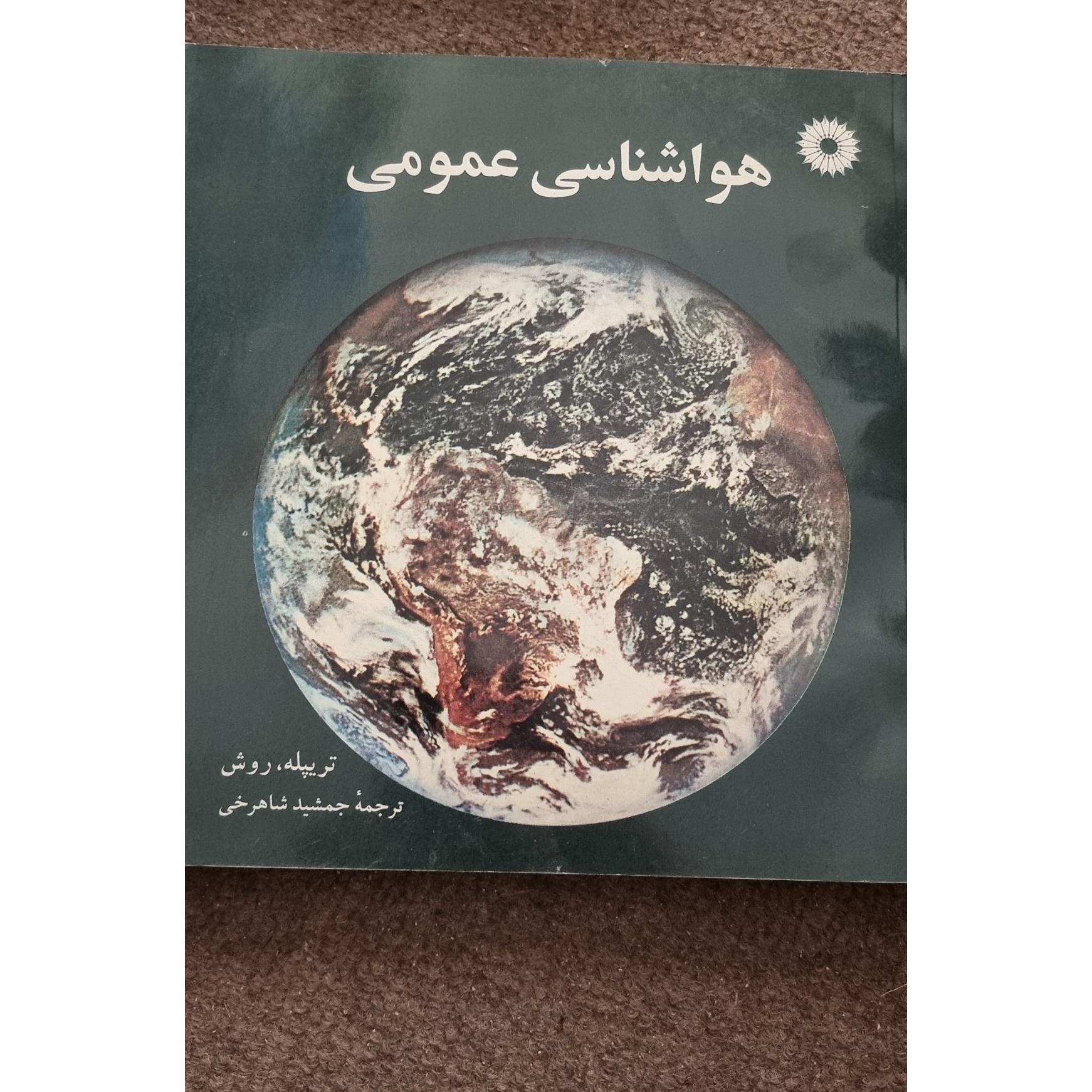 هوا شناسی عمومی