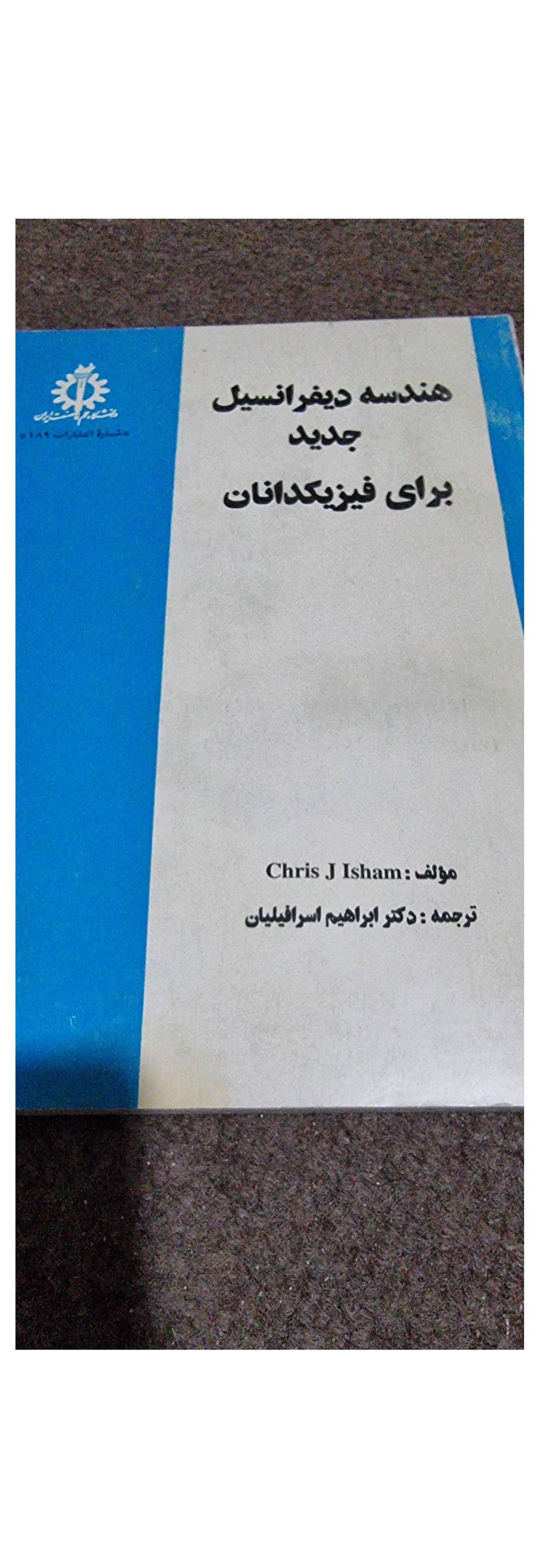 هندسه دیفرانسیل  برای فیزیکدانان