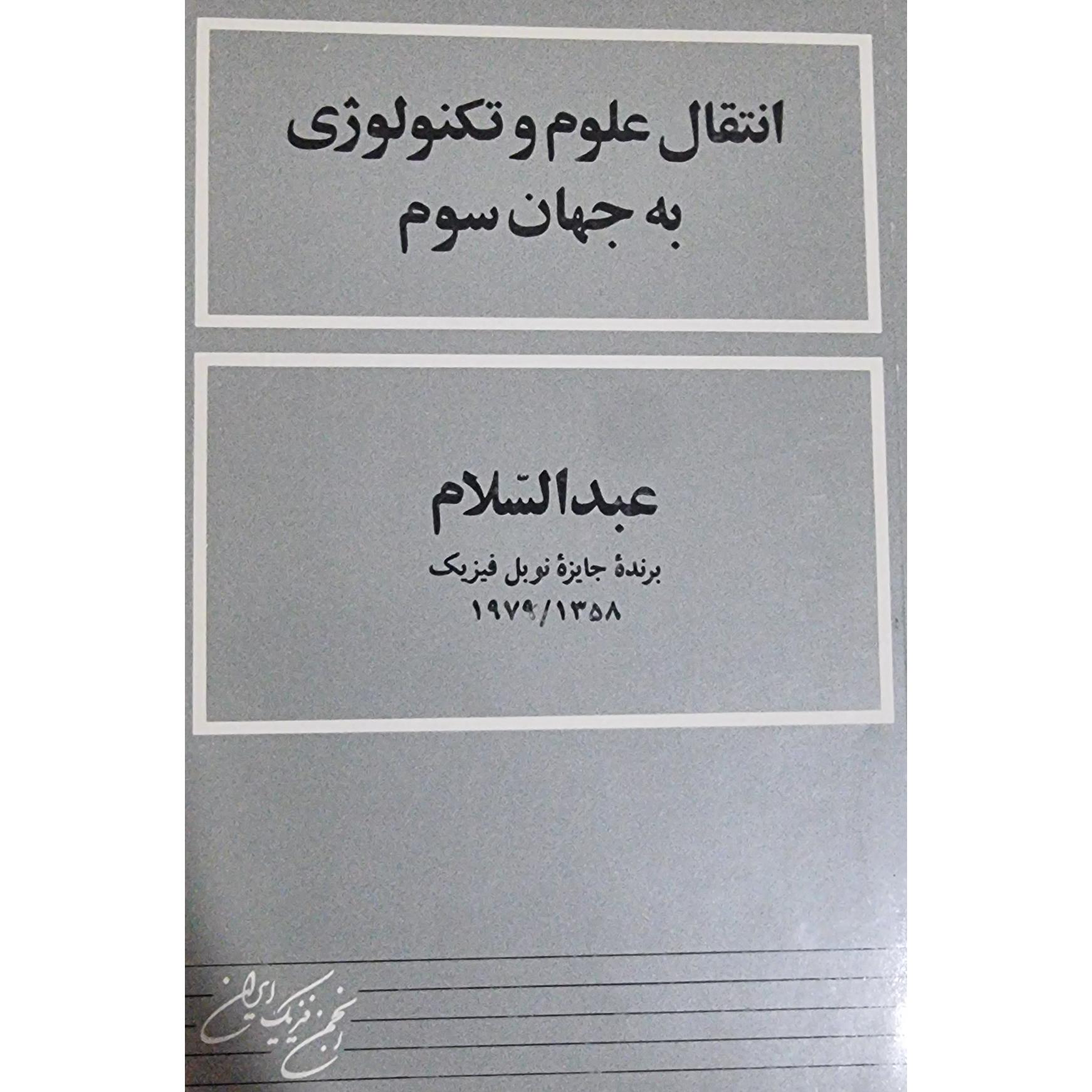 انتقال علوم و تکنولوژی به جهان سوم