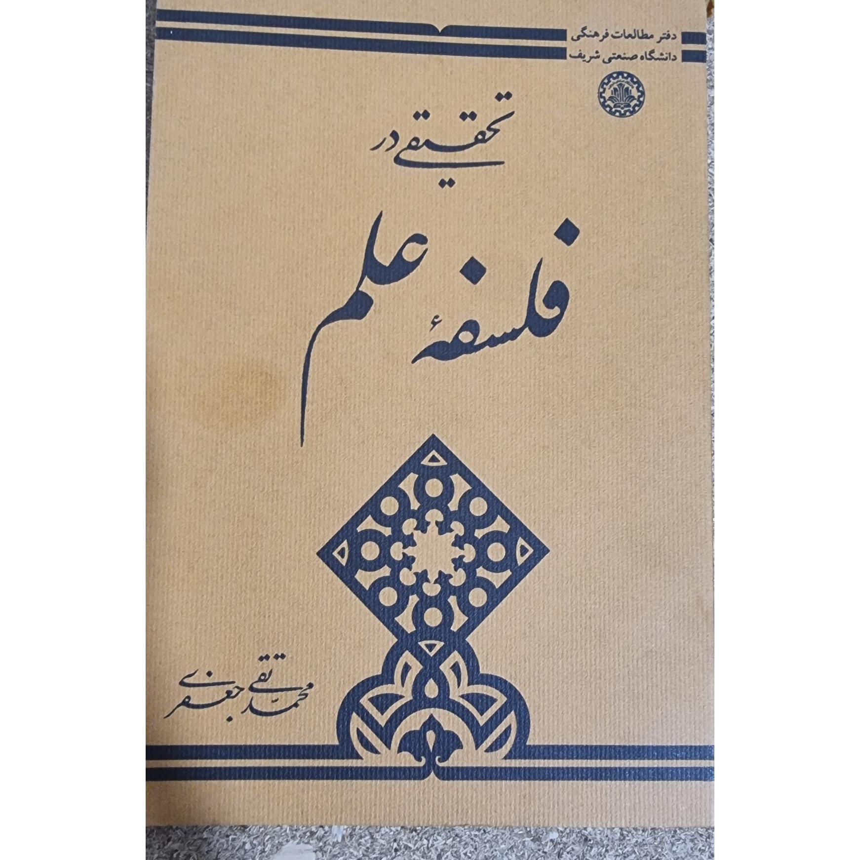 تحقیقی در فلسفه علم