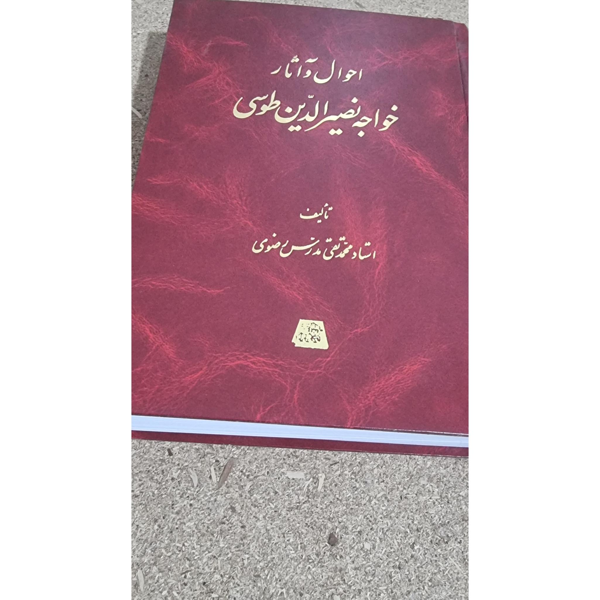 احوال و آثار خواجه نصیرالدین طوسی