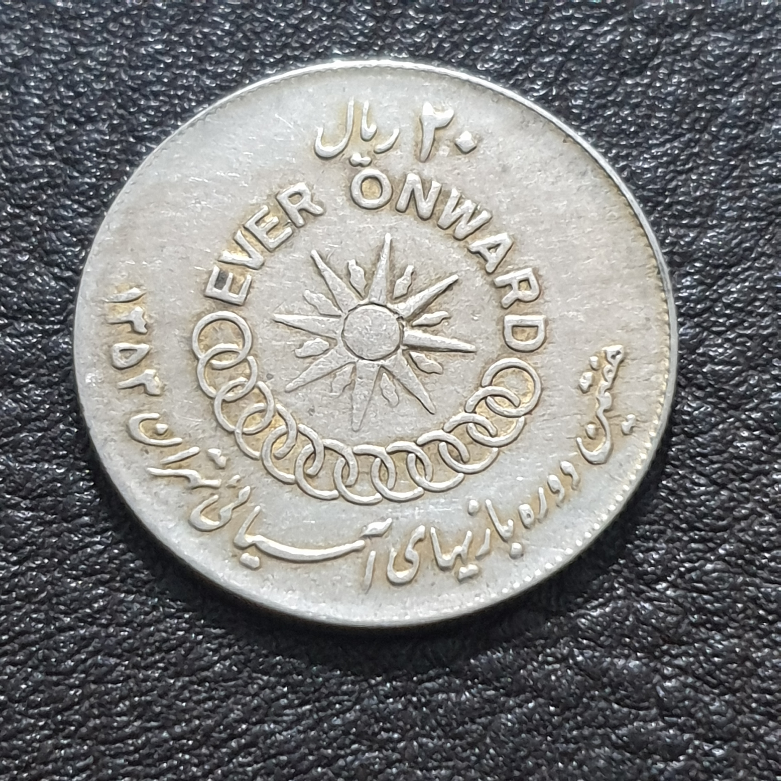 سکه یادبودی 20 ریال بازی های اسیایی