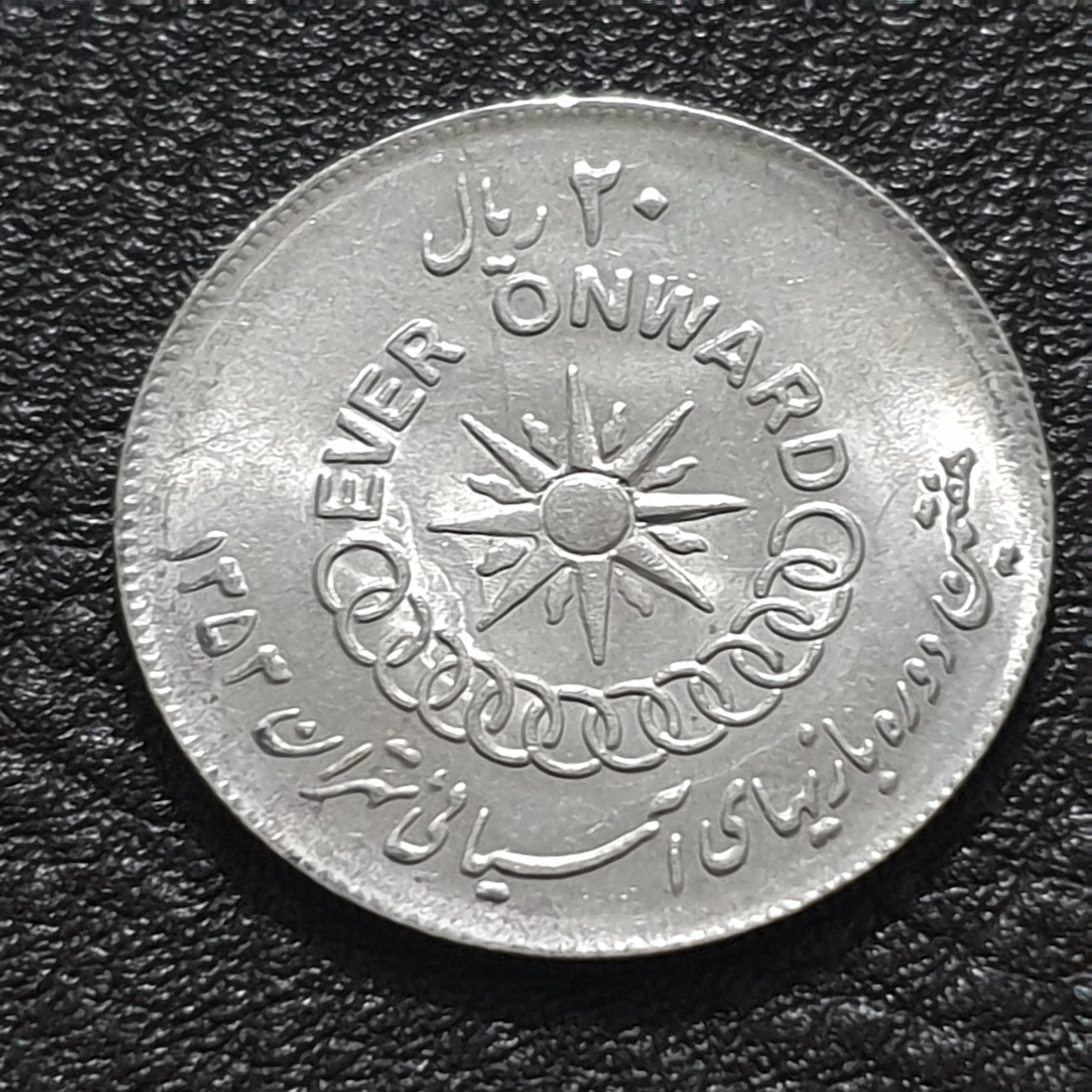 سکه 20 ریال یادبودی بازی اسیایی پهلوی