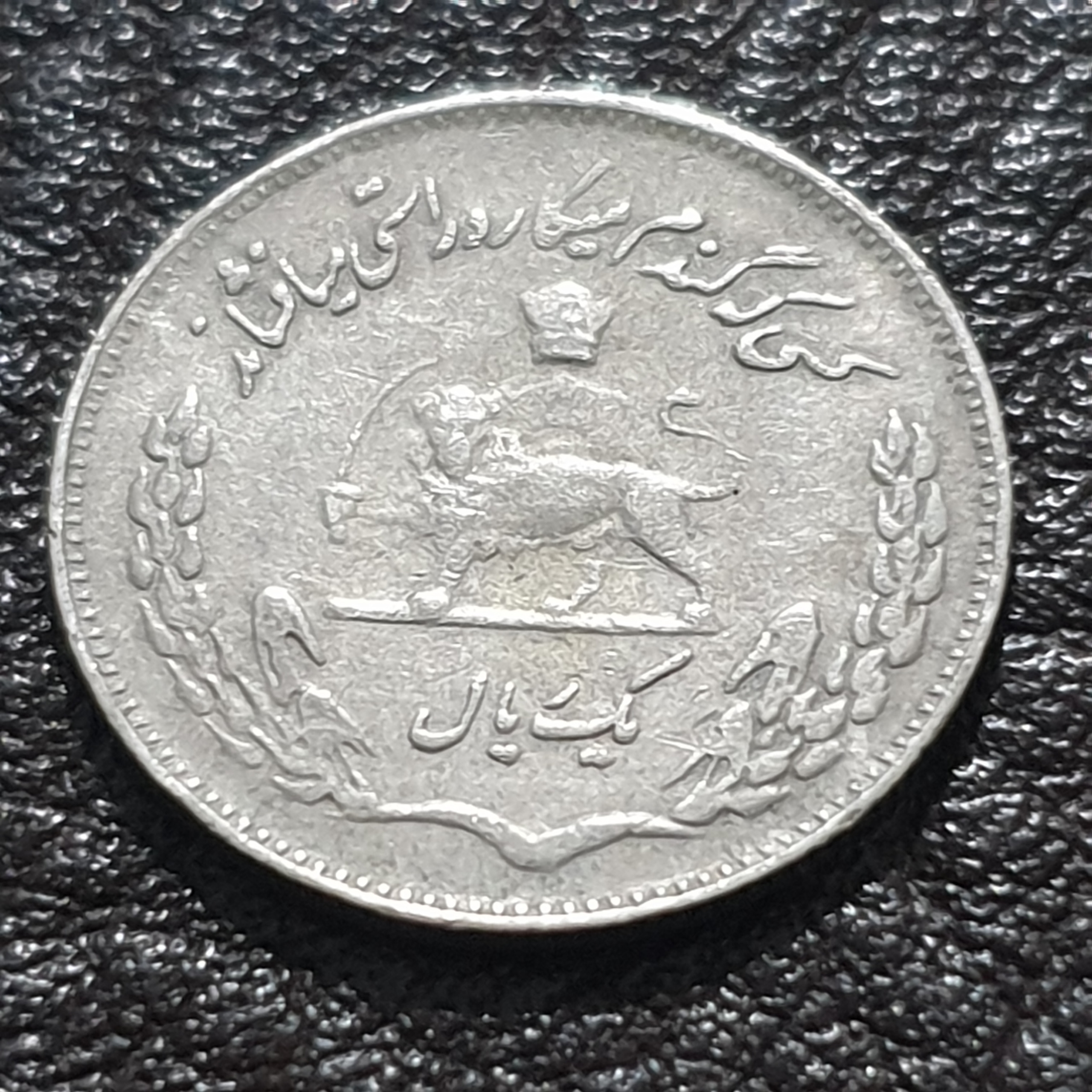 سکه کمیاب 1 ریال فائو پهلوی سال 1351