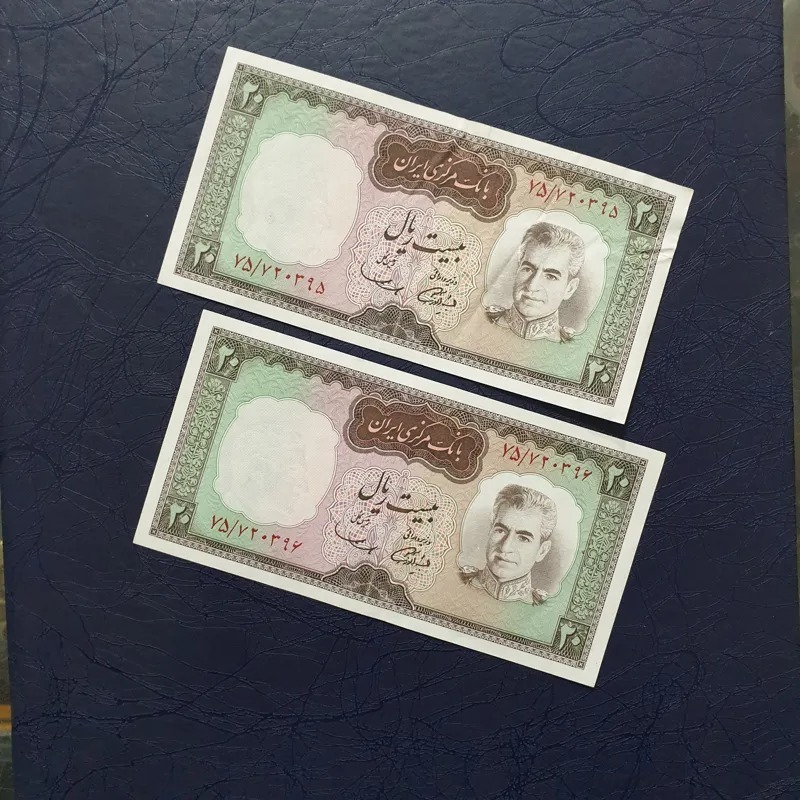 جفت اسکناس 20 ریال شکارگاهی پهلوی C46