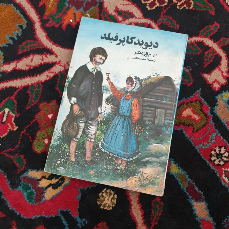 کتاب مصور دیوید کاپرفیلد