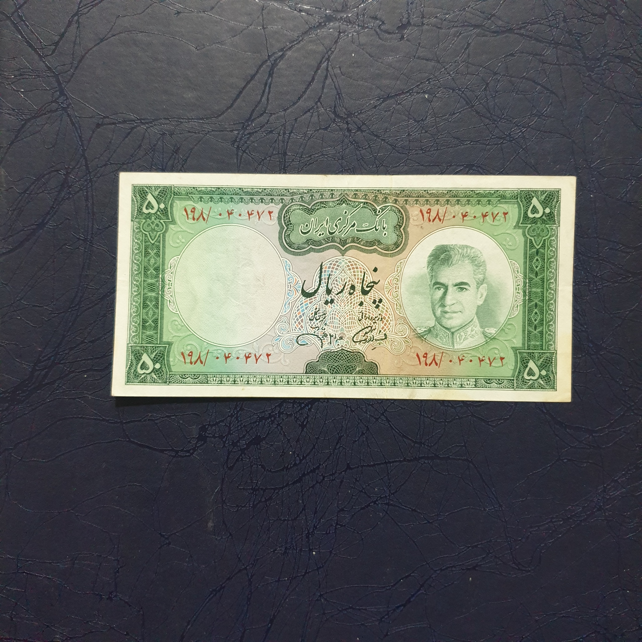 اسکناس 50 ریال پهلوی جهانشاهی کمیاب Na02