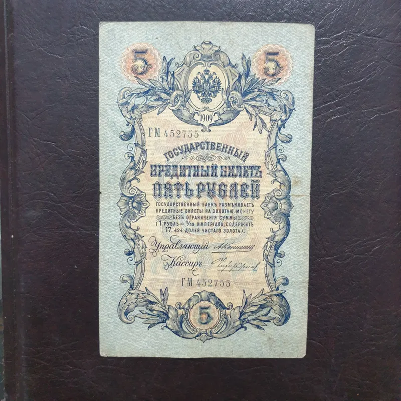 5 روبل بسیار قدیمی روسیه سال 1909 میلادی N1