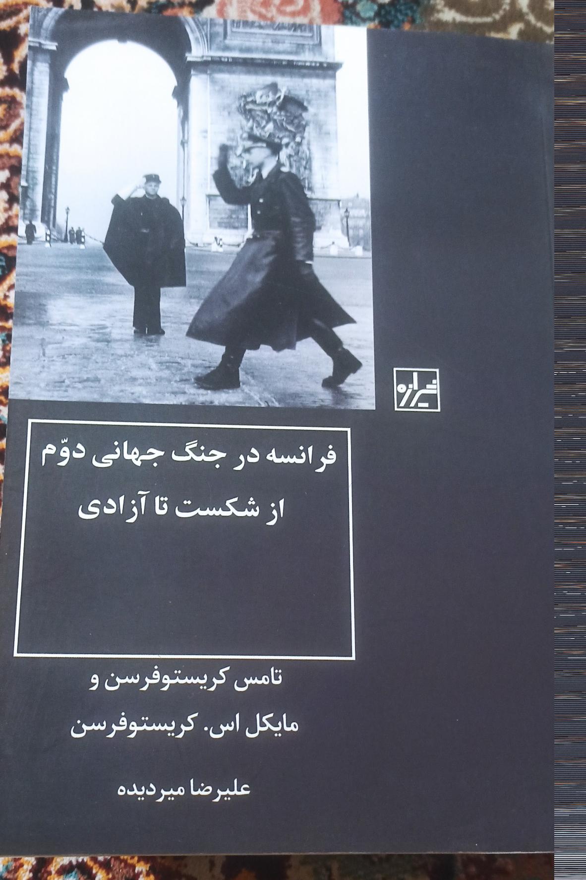 فرانسه در جنگ جهانی دوم از شکست تا آزادی