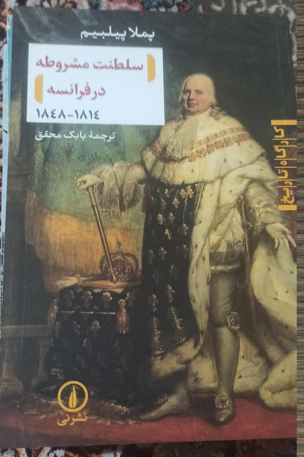 سلطنت مشروطه در فرانسه 1814 تا 1848