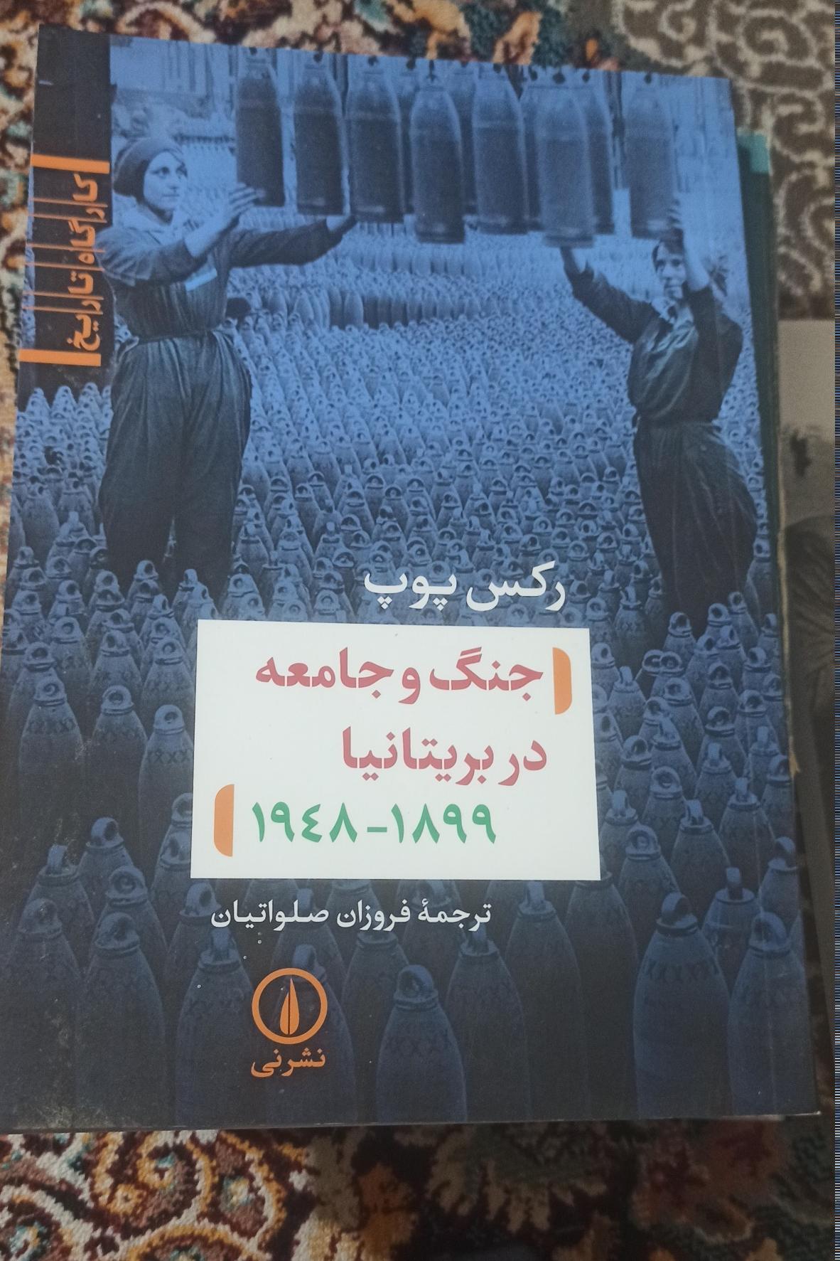 جنگ و جامعه در بریتانیا 1899 تا 1948