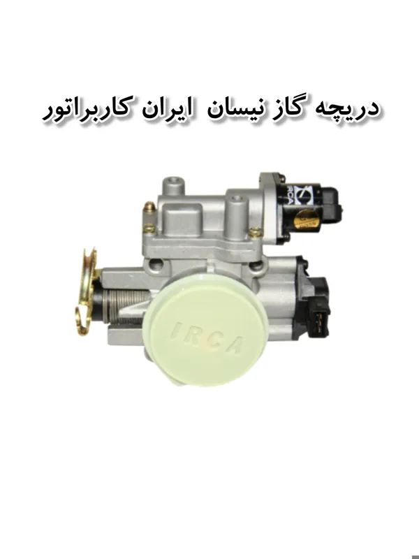 دریچه گاز نیسان ایران کاربراتور