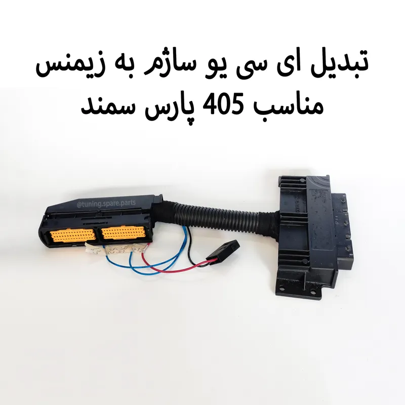 تبدیل ای سی یو ECU ساژم به زیمنس 405 پارس