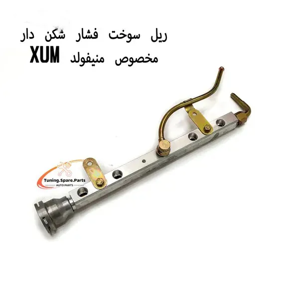 ریل سوخت فشار شکن دار منیفولد XUM پژو 405 پارس