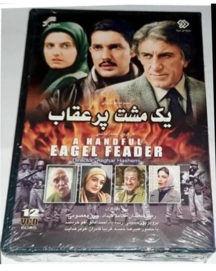 سریال یک مشت پر عقاب پلمپ شرکتی نایاب