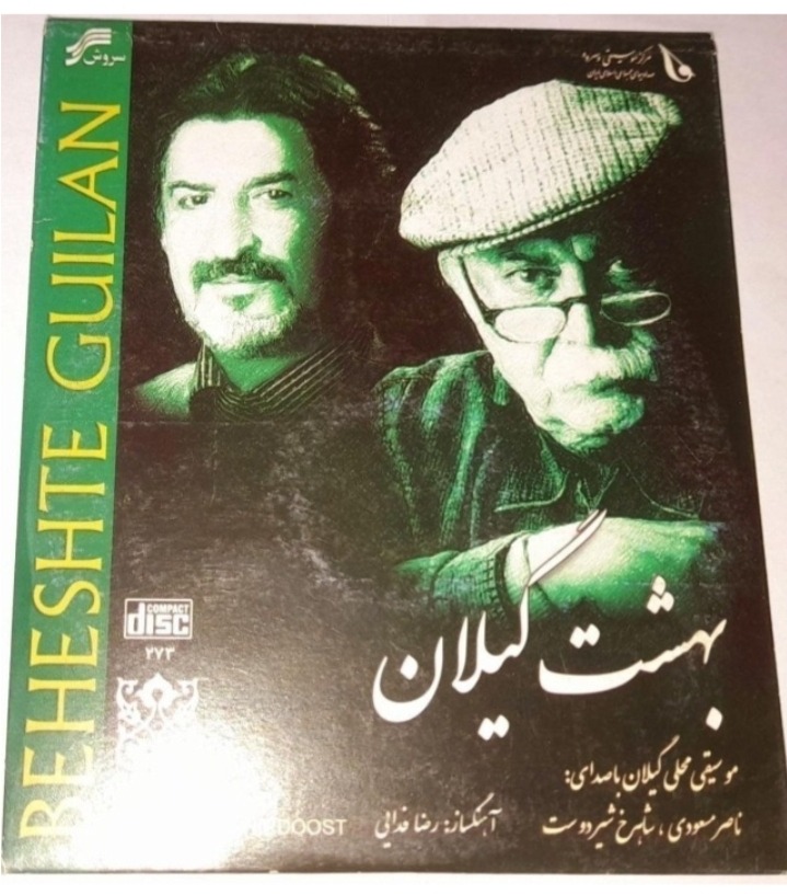 استاد ناصر مسعودی بهشت گیلان البوم پلمپ کمیاب