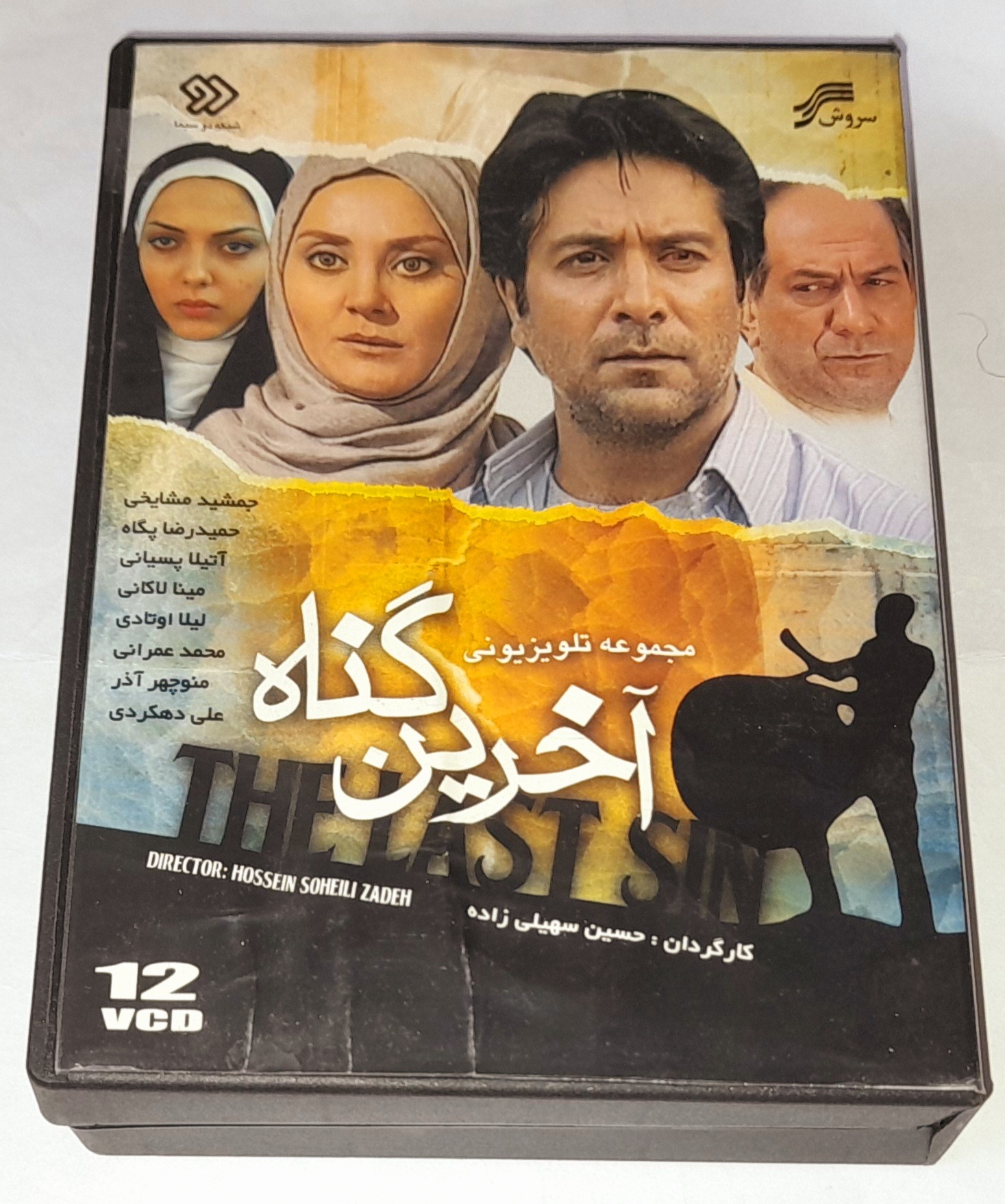 سریال خاطره انگیز آخرین گناه سلفون باز بسیار نایاب