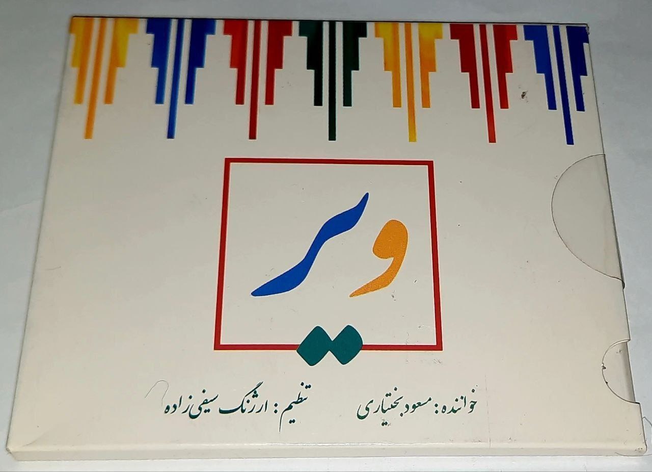 مسعود بختیاری آلبوم ویر پلمپ شرکتی نایاب