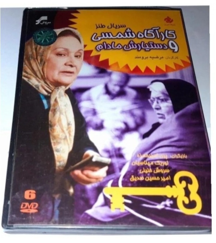 سریال خاطره انگیز کارگاه شمسی و مادام نایاب