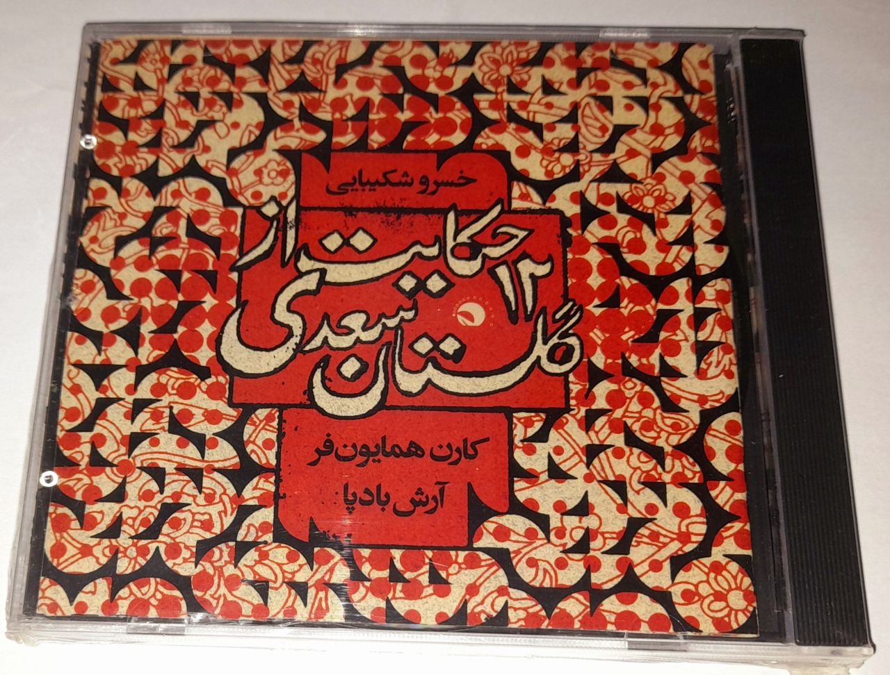 خسرو شکیبایی آلبوم دوازده حکایت پلمپ کمیاب