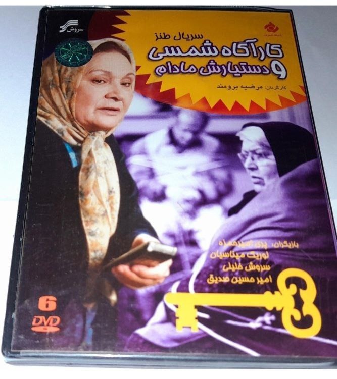 سریال خاطره انگیز کارگاه شمسی و مادام کمیاب