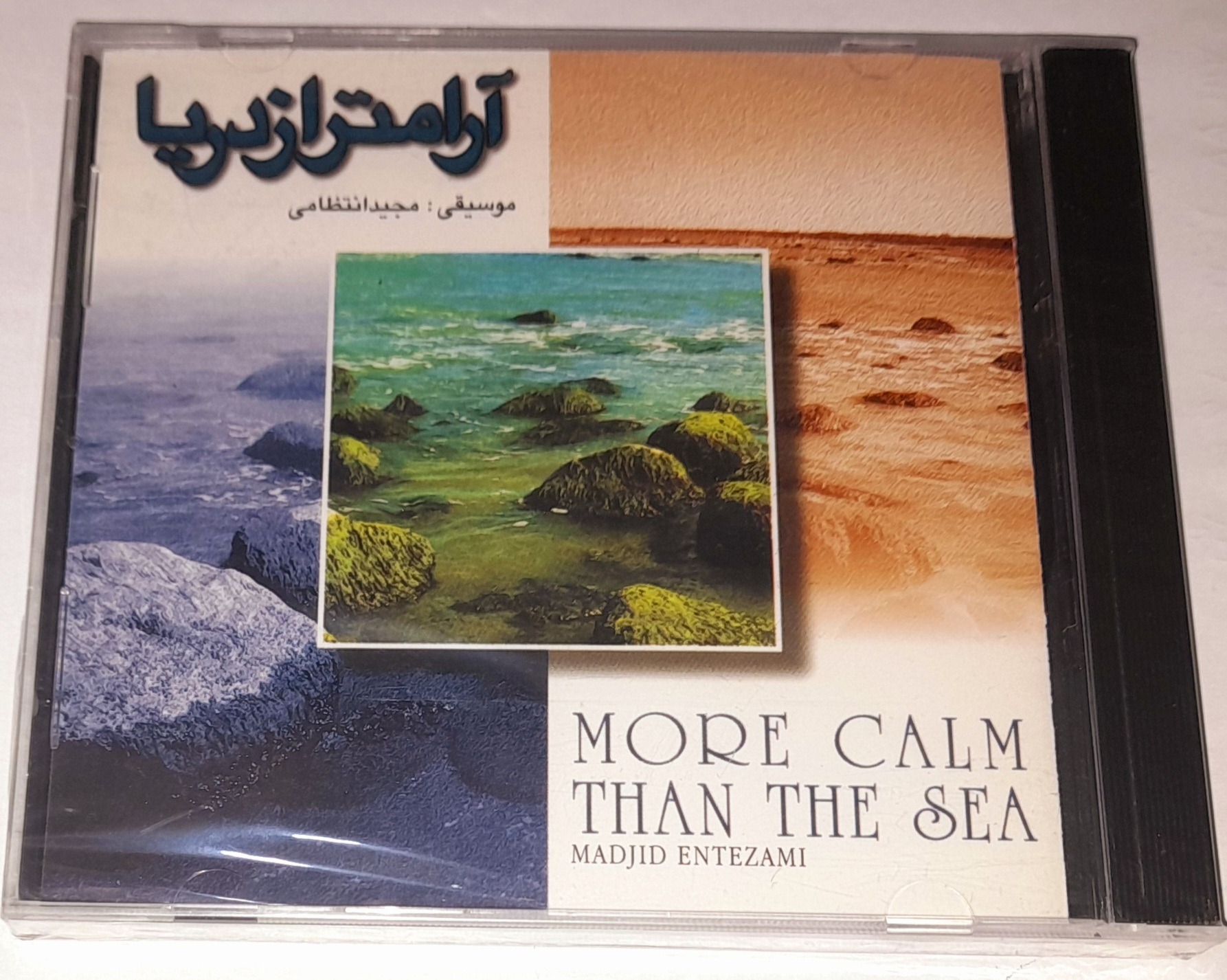 مجید انتظامی آلبوم آرامتر از دریا پلمپ کمیاب