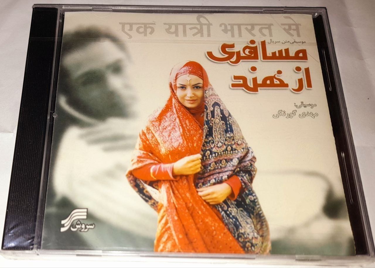 موسیقی متن سریال خاطره انگیز مسافری از هند