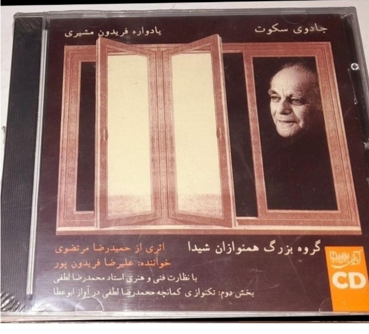  استاد محمدرضا لطفی آلبوم جادوی سکوت پلمپ