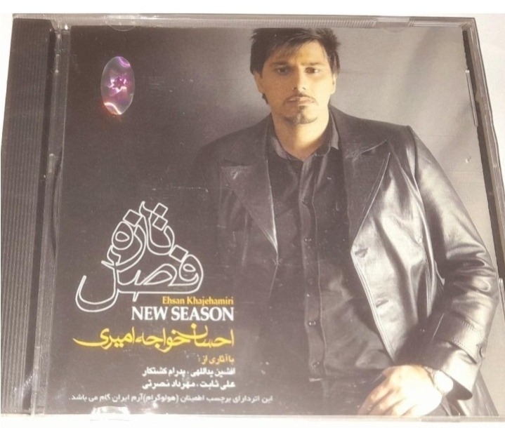 احسان خواجه امیری آلبوم فصل تازه پلمپ کمیاب