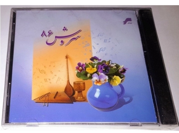 گلچین سروش 86 پلمپ شرکتی چاپ اول نایاب