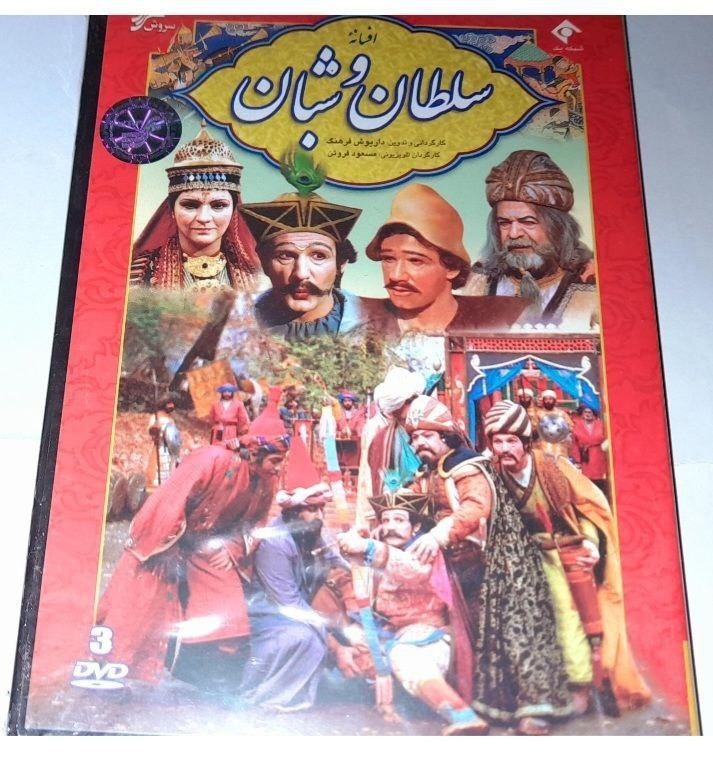 سریال افسانه سلطان و شبان پلمپ شرکتی نایاب