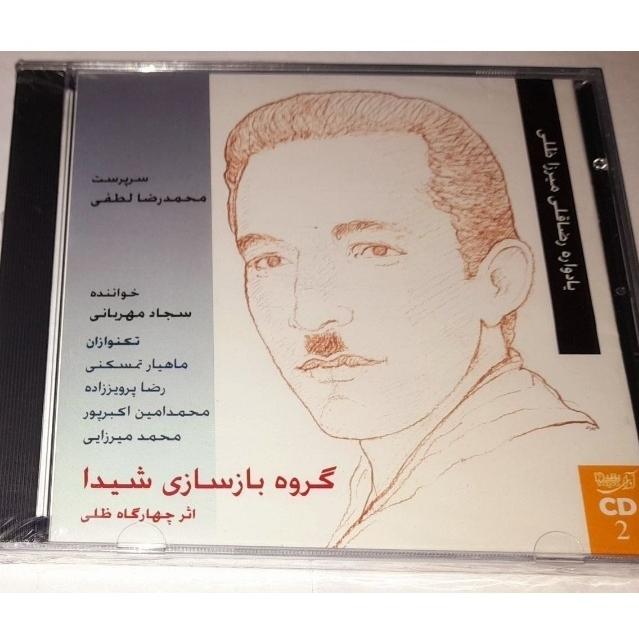 استاد لطفی یادواره رضا قلی میرزا ظلی دو نایاب