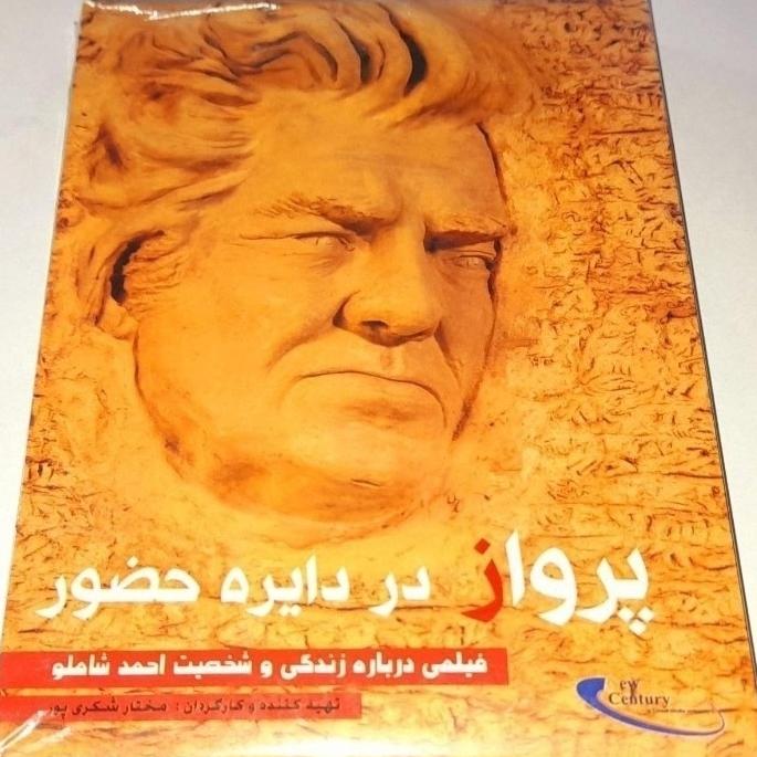 مستند زندگی و شخصیت احمد شاملو پلمپ کمیاب