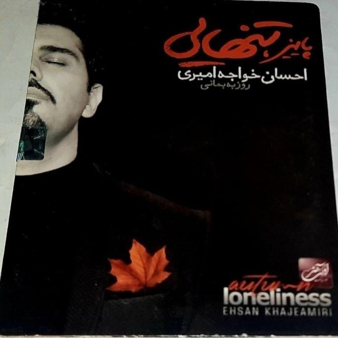 احسان خواجه امیری البوم پاییز تنهایی کمیاب