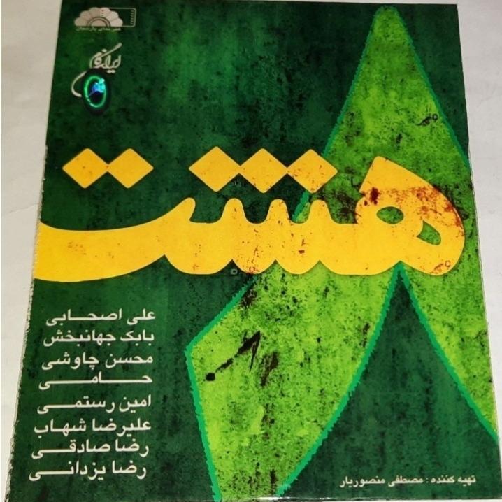 گلچین موسیقی هشت پلمپ شرکتی کمیاب