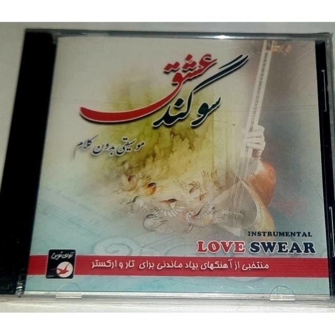 آلبوم سوگند عشق (موسیقی بدون کلام) نایاب