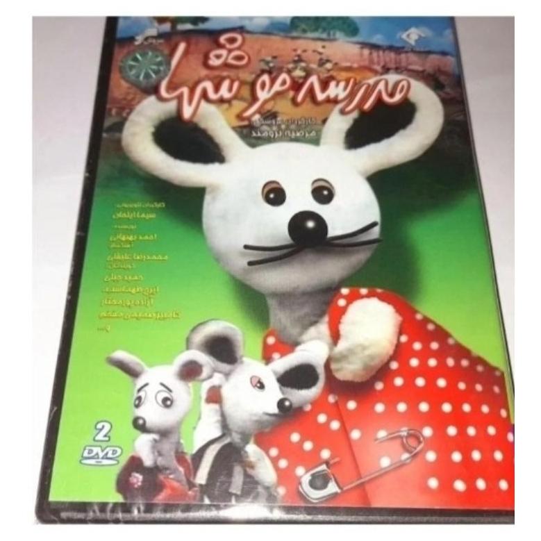 مجموعه خاطره انگیز مدرسه موشها پلمپ کمیاب