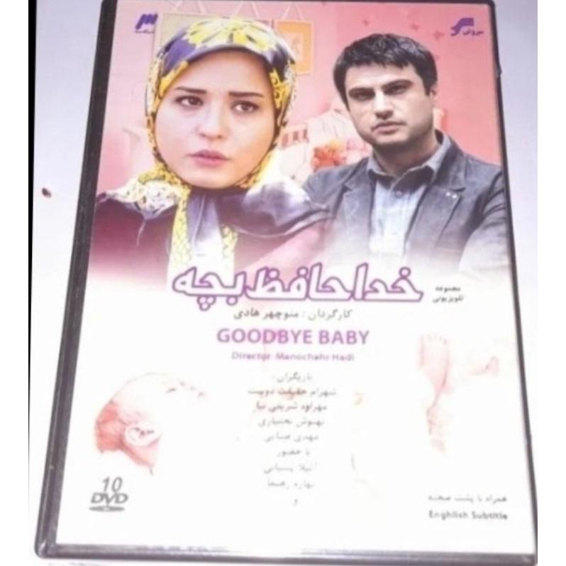 سریال خداحافظ بچه پلمپ شرکتی نایاب