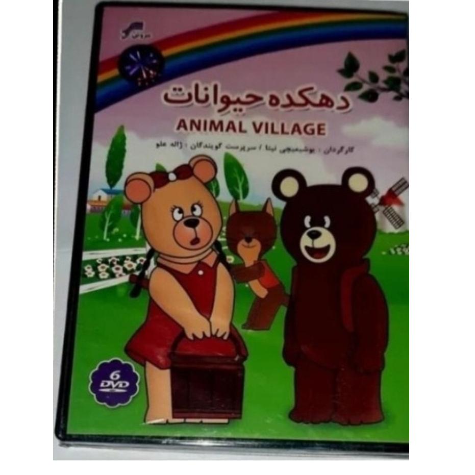کارتون خاطره انگیز دهکده حیوانات پلمپ کمیاب