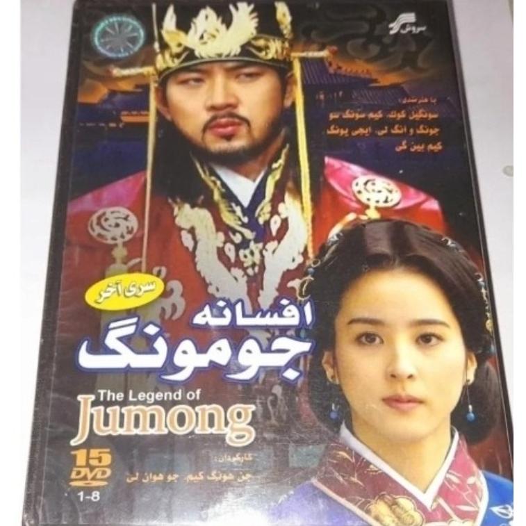 سریال جومونگ سری آخر پلمپ شرکتی کمیاب