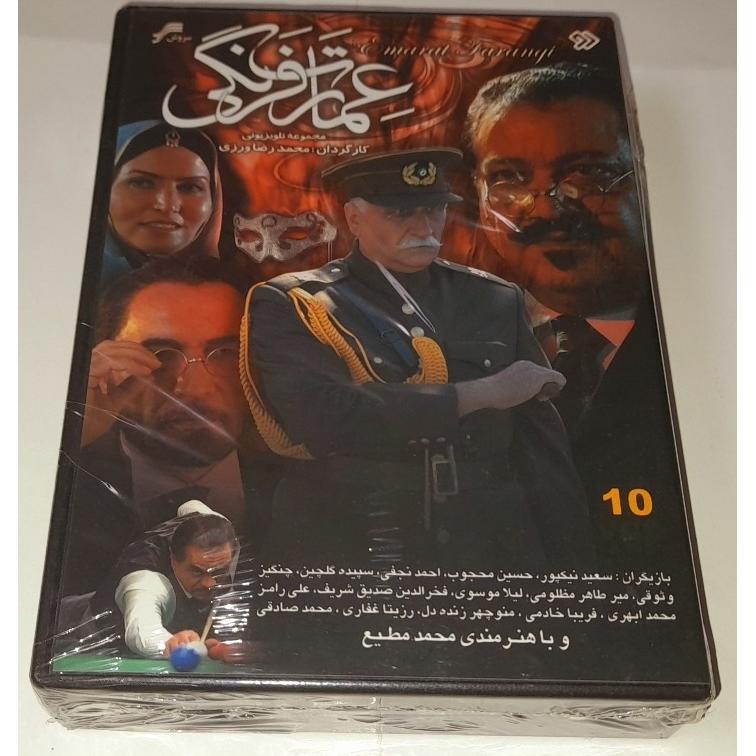 سریال تاریخی عمارت فرنگی پلمپ چاپ اول نایاب