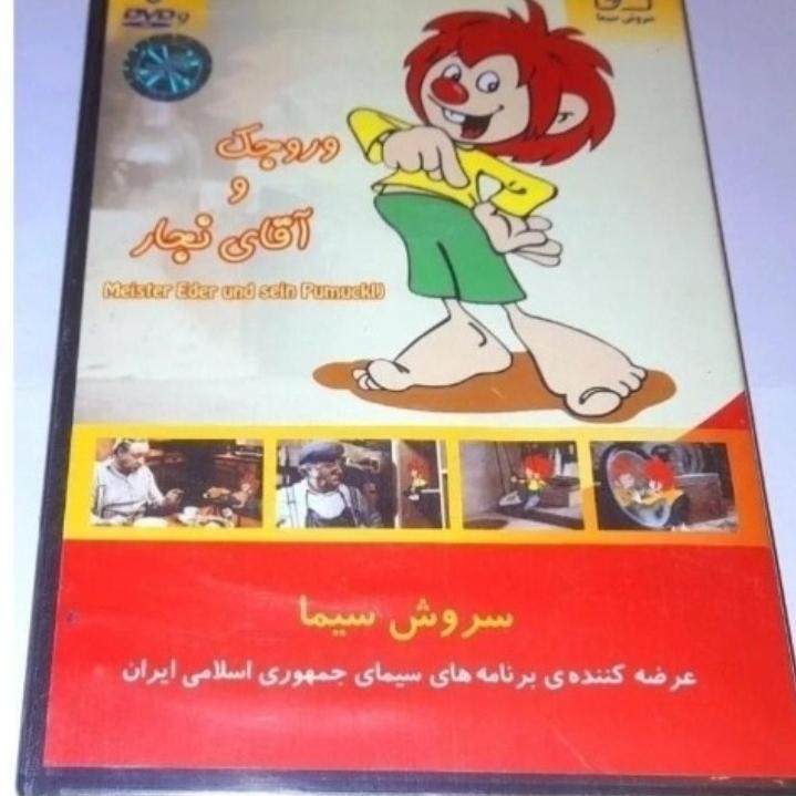 کارتون خاطره انگیز وروجک و آقای نجار پلمپ شرکتی