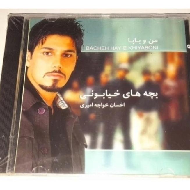 احسان خواجه امیری البوم بچه های خیابونی نایاب