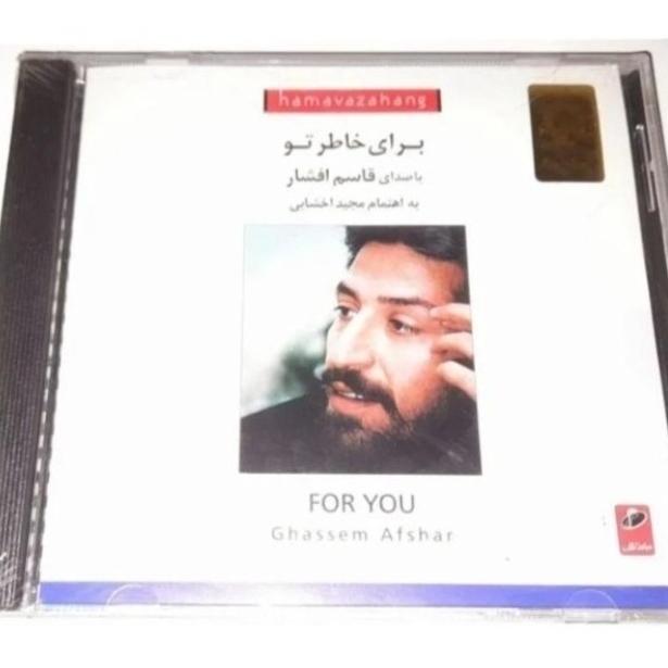 قاسم افشار آلبوم برای خاطر تو پلمپ شرکتی کمیاب