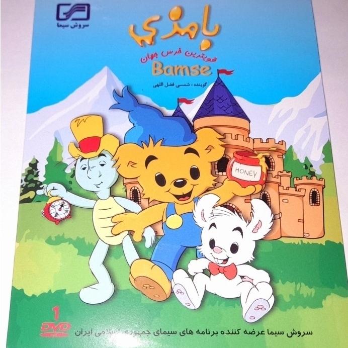 کارتون خاطره انگیز بامزی پلمپ شرکتی نایاب