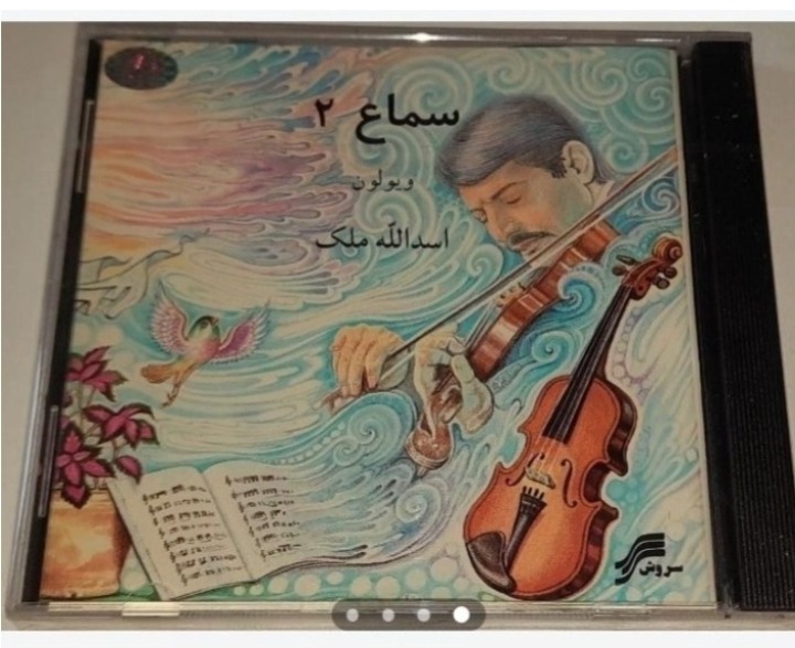 اسدالله ملک آلبوم سماع شماره دو پلمپ کمیاب