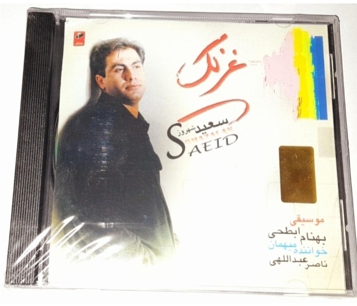 سعید شهروز آلبوم غزلک پلمپ شرکتی نایاب