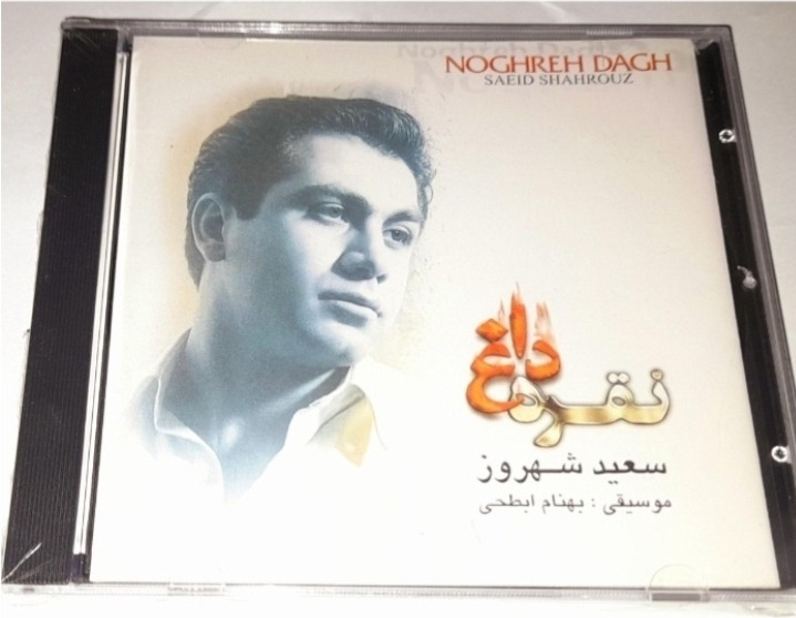 سعید شهروز آلبوم نقره داغ پلمپ شرکتی نایاب