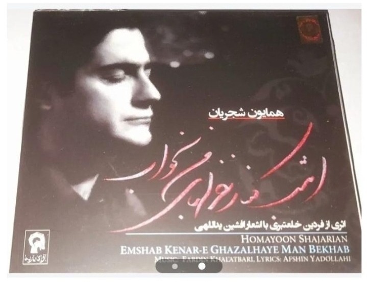 همایون شجریان البوم امشب کنار خوابهای من بخواب